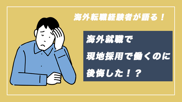 【リアル経験談】海外転職で現地採用として働くことに後悔したか？